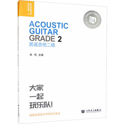 民谣吉他 二级