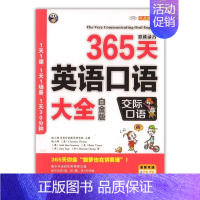 [正版]365天英语口语大全:白金版:双速录音:交际口语耿小辉书店外语中译出版社书籍 读乐尔书