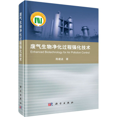 废气生物净化过程强化技术