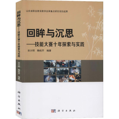 醉染图书回眸与沉思——技能大赛十年探索与实践9787030559975