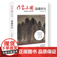 作家文摘:沧桑岁月