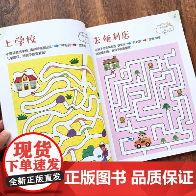 趣味迷宫训练书3-5-6岁以上儿童迷宫益智书幼儿园宝宝专注力训练注意力走迷宫智力左右脑全脑开发思维训练游戏书幼儿启蒙早教