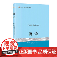 舆论 沃尔特·李普曼 翻译版 北京大学出版社 传播学的奠基之作 公众舆论 大众媒介研究 高等院校新闻专业社会学教科书籍考