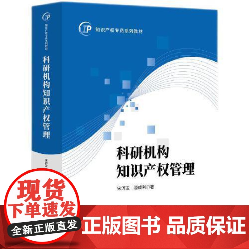正版 科研机构知识产权管理宋河发,潘成利 9787513099189 知识产权出版社