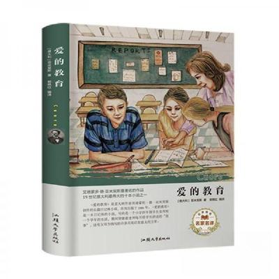 正版新书]爱的教育[意]亚米契斯 著;郭艳红 编9787565833588
