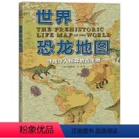 [正版]世界恐龙地图全彩手绘 3岁+古生物地图百科全书世界恐龙古生物大全送给孩子的恐龙百科全书