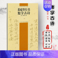 [正版]黄庭坚行书集字古诗 中国古诗集字字帖 俞丰瞿秀华编简体旁注 行书毛笔书法临摹字帖 松风阁诗发愿文范滂传 上海书画