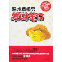 正版新书]温州草根男发财笔记张大富9787550200906