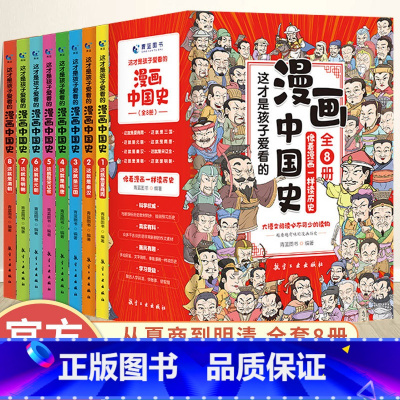 漫画中国史 全8册.附赠中国历史长图 |顺丰 [正版]这才是孩子爱看的漫画中国历史全套8册 小学生必读的课外阅读历