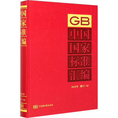 中国国家标准汇编 2018年 修订-20