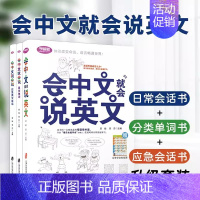[正版]新版会中文就会说英文三本套装汉字谐音自学英语口语大全赠外教录音音频自学外出交际生活对话句子谐音入门小学生成人速成