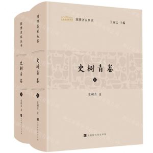 [N]国博名家丛书(史树青卷上下)(精)-9787569946734