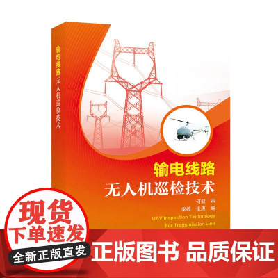 输电线路无人机巡检技术