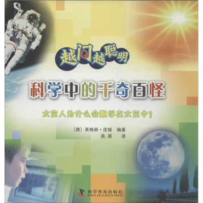 [M]科学中的千奇百怪-9787110078747