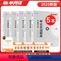 [申论实战题库]全套5本 [正版]申论省考公务员考试2025国考申论实战题库真题考公模拟刷题提出对策综合分析公文实务文章