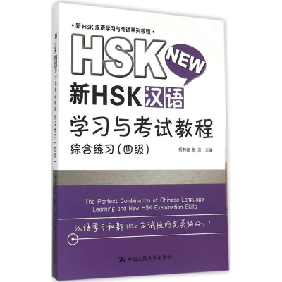 醉染图书新HSK汉语学习与教程9787300186702