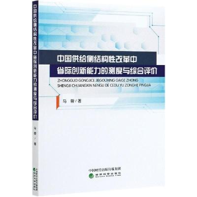 正版新书]中国供给侧结构性改革中省际创新能力的测度与综合评价