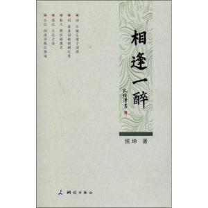 正版新书]相逢一醉侯坤9787503025983