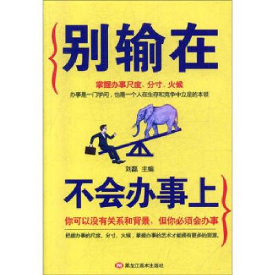 正版新书]别输在不会办事上刘磊9787559352484