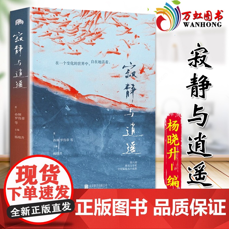 寂静与逍遥 第八届鲁迅文学奖中短篇提名小说集 在一个变化的世界中自在地活着 发挥文学照见人心的力量 9787559665