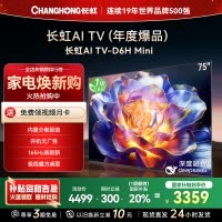 长虹75D6H Mini 75英寸AI TV纯平全嵌MiniLED内置分舱回音壁 300分区 超高清4K平板电视政府补贴