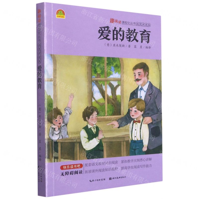 [N]爱的教育(插图讲读版无障碍阅读)/趣阅读课程化丛书-9787571211646