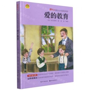 [N]爱的教育(插图讲读版无障碍阅读)/趣阅读课程化丛书-9787571211646