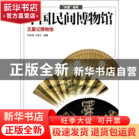 正版 王星记博物馆 许林田,王建华编著 浙江摄影出版社 97875514