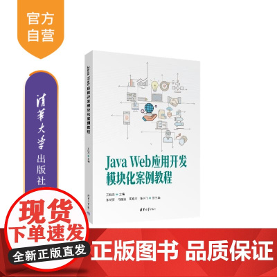 [正版新书]Java Web应用开发模块化案例教程 王晓燕主编 清华大学出版社 项目化教程