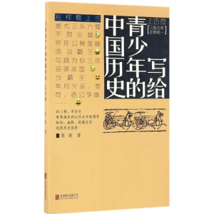 醉染图书写给青少年的中国历史9787550282940