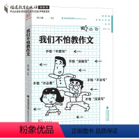 [正版] 我们不怕教作文 管建刚主编 名师工作室丛书 中小学教辅福建教育出版 管建刚作文教学理念 小学作文指导教师用书