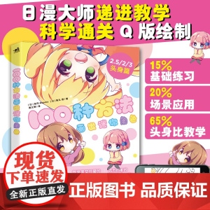 [ 正版书籍]100种方法画出迷你角色 2.5/2/3头身篇 二次元动漫插画简笔画绘本手账Q版手绘板绘漫画教程绘画技法
