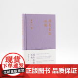 周易象数丛稿（潘雨廷著作集。《易道履错》《周易象数与道教》《易与几何学》三书合一）9787532192700 上海文艺9