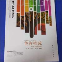 正版新书]色彩构成刘晓洁、赵娟、李清泉 主编9787802489295