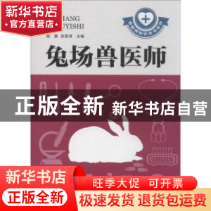 正版 兔场兽医师 胡慧,张君涛主编 河南科学技术出版社 97875349