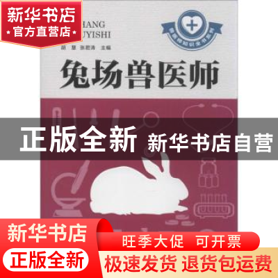 正版 兔场兽医师 胡慧,张君涛主编 河南科学技术出版社 97875349