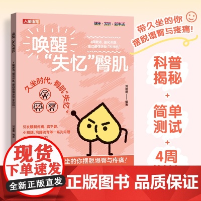 [ 正版图书] 唤醒失忆臀肌 4周激活强化训练 重启最强运动发动机 臀部训练练臀蜜桃臀 产后身体革命 好身材改变一生书