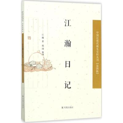 正版新书]江瀚日记江瀚9787550626072