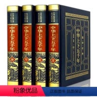 [正版]皮面烫金中华上下五千年 4册精装中国历史故事全套大全集 现代文历史知识书籍史记中国