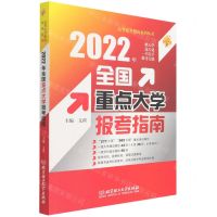 [N]2022年全国重点大学报考指南/高考报考指南系列丛书-9787576304725