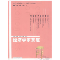 正版新书]经济学家茶座-(总第三十二辑 2007.6)金明善9787209043