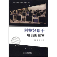 正版新书]青少年科学素质培养丛书:科技好帮手-电脑的秘密谢宇9