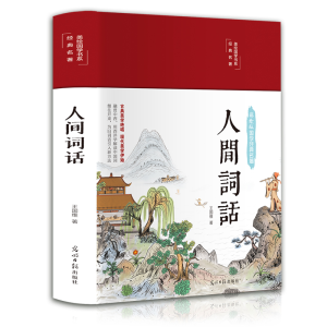 正版新书]彩绘国学-人间词话王国维9787511263063