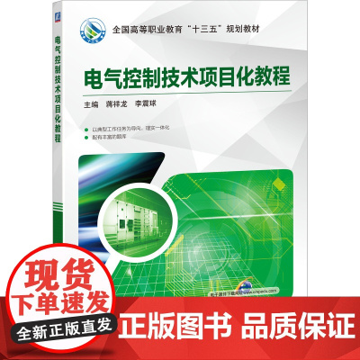 电气控制技术项目化教程(高等职业教育规划教材)