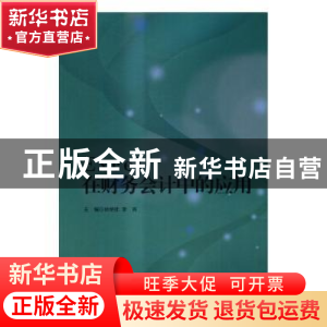 正版 Excel在财务会计中的应用 尚艳钦,李苒主编 北京理工大学出