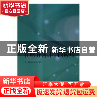 正版 Excel在财务会计中的应用 尚艳钦,李苒主编 北京理工大学出