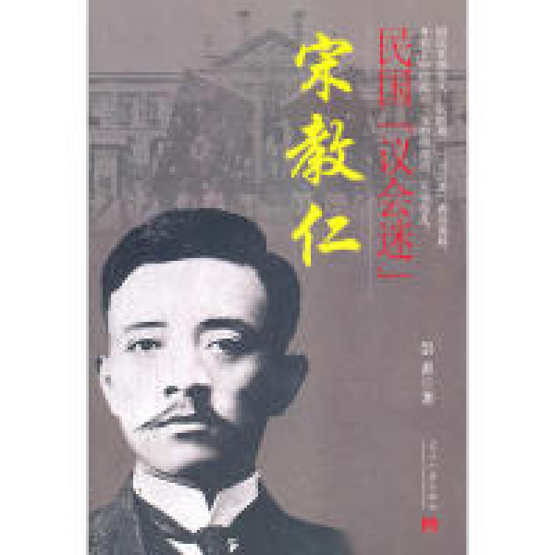 正版新书]民国议会迷宋教仁崇善9787515401010
