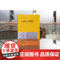 正版 行政法学教程 胡建淼 著 法律出版社 教材