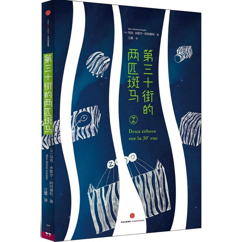 正版新书]第三十街的两匹斑马马克·米歇尔·阿玛德利978750865122