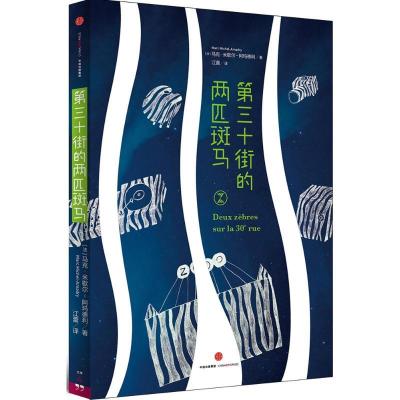 正版新书]第三十街的两匹斑马马克·米歇尔·阿玛德利978750865122